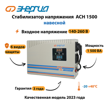 Стабилизатор напряжения Энергия АСН 1500 навесной - Стабилизаторы напряжения - Однофазные стабилизаторы напряжения 220 Вольт - Энергия АСН - Магазин электрооборудования Проф-Электрик