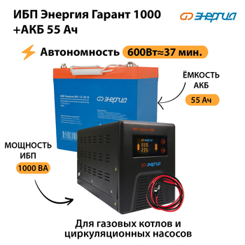 ИБП Энергия Гарант 1000 + Аккумулятор S 55 Ач (600Вт - 37мин) - ИБП и АКБ - ИБП для котлов - Магазин электрооборудования Проф-Электрик