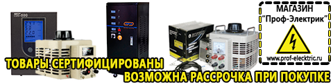 Автотрансформаторы (ЛАТРы) - Магазин электрооборудования Проф-Электрик в Апшеронске