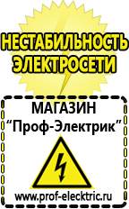 Магазин электрооборудования Проф-Электрик Стабилизаторы напряжения морозостойкие для дачи в Апшеронске