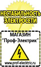 Магазин электрооборудования Проф-Электрик Какой выбрать стабилизатор напряжения для стиральной машины в Апшеронске
