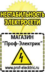 Магазин электрооборудования Проф-Электрик Стабилизаторы напряжения и тока в Апшеронске