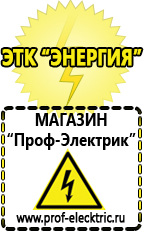 Магазин электрооборудования Проф-Электрик Аккумуляторы в Апшеронске в Апшеронске