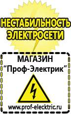 Магазин электрооборудования Проф-Электрик Бензогенераторы интернет магазин в Апшеронске